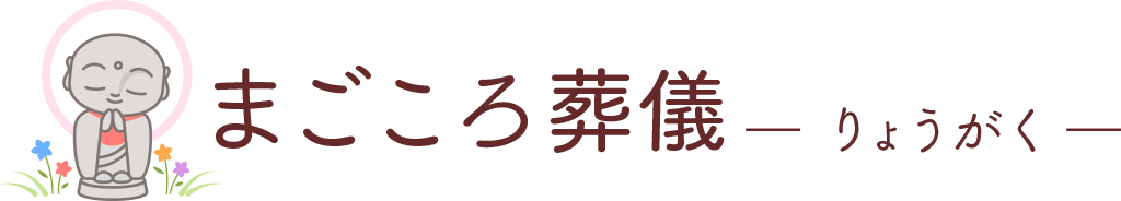 まごごろ葬儀