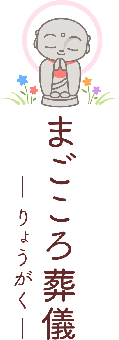 まごごろ葬儀